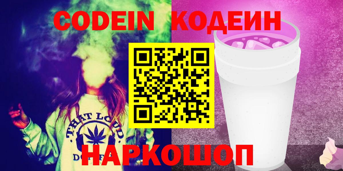 Рославль  Codein напиток Lean (лин)  Вход с VPN 