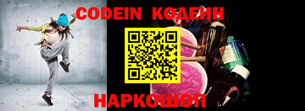 Codein напиток Lean (лин) Рославль